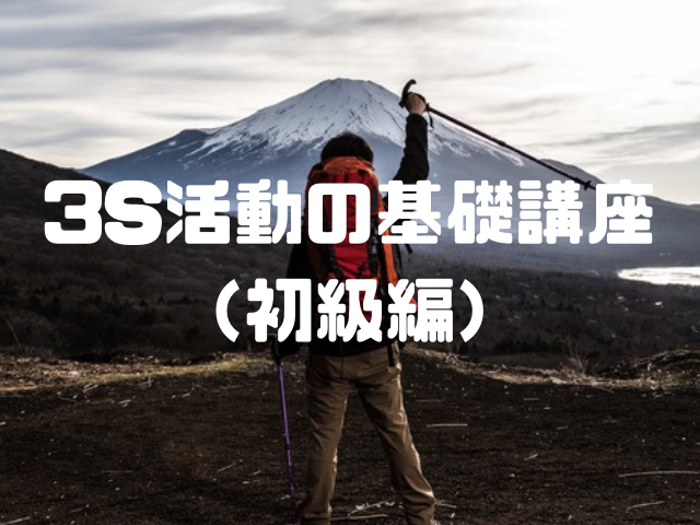 3S活動とは何か?