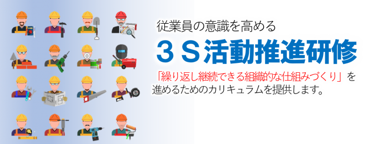 3S活動の基礎研修 | 3s活動の進め方を学ぶ『3s活動の処方箋』By 3s活動推進委員会
